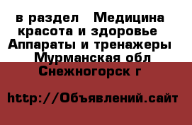  в раздел : Медицина, красота и здоровье » Аппараты и тренажеры . Мурманская обл.,Снежногорск г.